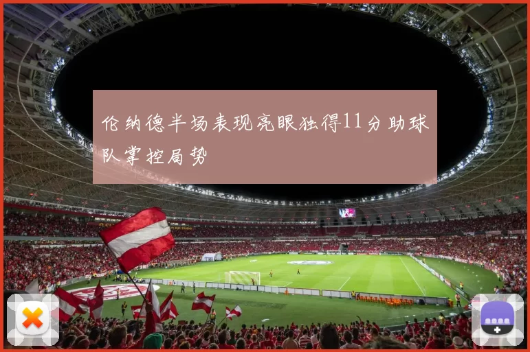 伦纳德半场表现亮眼独得11分助球队掌控局势