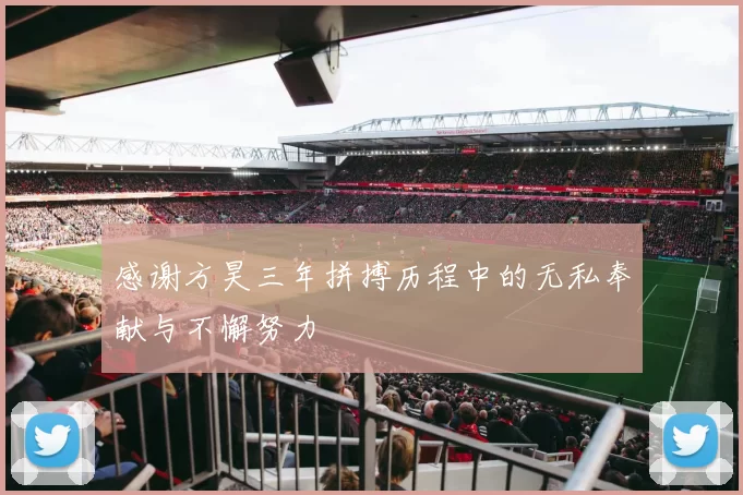 感谢方昊三年拼搏历程中的无私奉献与不懈努力
